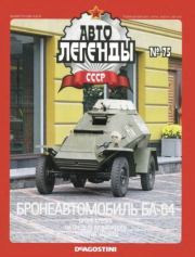 Бронеавтомобиль БА-64.  журнал «Автолегенды СССР»