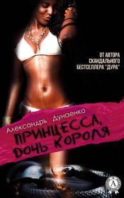Принцесса, дочь короля (сборник). Александръ Дунаенко