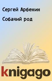Книга - Собачий род.  Сергей Арбенин  - прочитать полностью в библиотеке КнигаГо