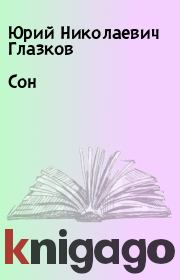 Книга - Сон.  Юрий Николаевич Глазков  - прочитать полностью в библиотеке КнигаГо