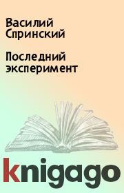Книга - Последний эксперимент.  Василий Спринский  - прочитать полностью в библиотеке КнигаГо