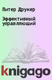 Эффективный управляющий. Питер Друкер