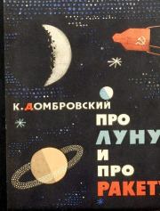 Книга - Про Луну и про ракету.  Кирилл Иванович Домбровский  - прочитать полностью в библиотеке КнигаГо