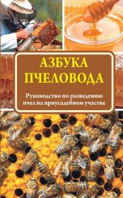 Азбука пчеловода. Руководство по разведению пчел на приусадебном участке. Н И Медведева