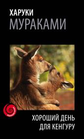 Книга - Хороший день для кенгуру (сборник).  Харуки Мураками  - прочитать полностью в библиотеке КнигаГо