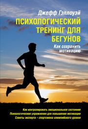 Книга - Психологический тренинг для бегунов.  Джефф Гэллоуэй  - прочитать полностью в библиотеке КнигаГо