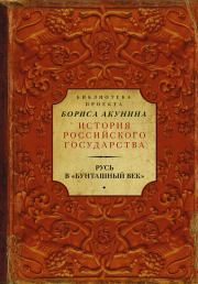Русь в «Бунташный век». Николай Михайлович Карамзин
