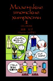 Маленькие японские хитрости II. Норико Эндо