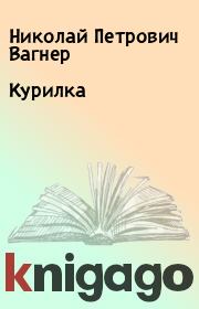 Книга - Курилка.  Николай Петрович Вагнер  - прочитать полностью в библиотеке КнигаГо