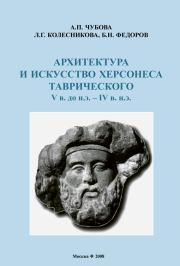 Архитектура и искусство Херсонеса Таврического V в. до н.э. – IV в. н.э.. Л Г Колесникова