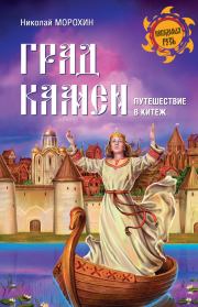 Град Камен. Путешествие в Китеж. Николай Владимирович Морохин