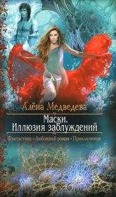 Книга - Маски: Иллюзия заблуждений.  Алена Викторовна Медведева  - прочитать полностью в библиотеке КнигаГо
