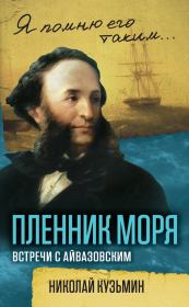 Книга - Пленник моря. Встречи с Айвазовским.  Николай Николаевич Кузьмин  - прочитать полностью в библиотеке КнигаГо