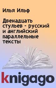 Двенадцать стульев - русский и английский параллельные тексты. Илья Ильф