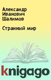 Книга - Странный мир.  Александр Иванович Шалимов  - прочитать полностью в библиотеке КнигаГо