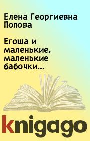 Книга - Егоша и маленькие, маленькие бабочки….  Елена Георгиевна Попова  - прочитать полностью в библиотеке КнигаГо