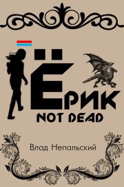 Книга - Ёрик Not Dead.  Влад Непальский  - прочитать полностью в библиотеке КнигаГо