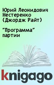 Книга - "Программа" партии.  Юрий Леонидович Нестеренко (Джордж Райт)  - прочитать полностью в библиотеке КнигаГо
