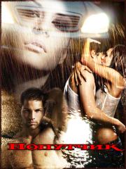 Попутчик. Тори Озолс