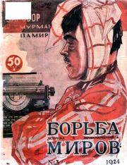 Журнал Борьба Миров № 3 1924.  Коллектив авторов
