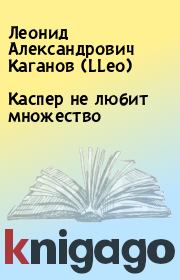 Книга - Каспер не любит множество.  Леонид Александрович Каганов (LLeo)  - прочитать полностью в библиотеке КнигаГо