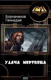 Книга - Удача мертвеца (СИ).  Геннадий Борчанинов  - прочитать полностью в библиотеке КнигаГо