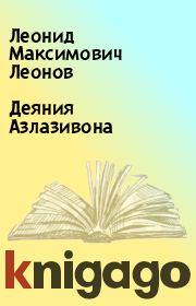 Книга - Деяния Азлазивона.  Леонид Максимович Леонов  - прочитать полностью в библиотеке КнигаГо