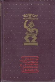 Книга - Повести, сказки, притчи Древней Индии.  Автор неизвестен  - прочитать полностью в библиотеке КнигаГо