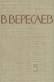 Книга - Том 5. Воспоминания.  Викентий Викентьевич Вересаев  - прочитать полностью в библиотеке КнигаГо