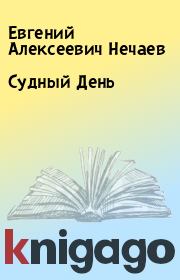 Книга - Судный День.  Евгений Алексеевич Нечаев  - прочитать полностью в библиотеке КнигаГо