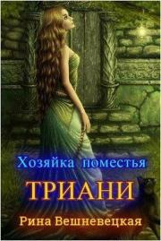Хозяйка поместья Триани. Рина Вешневецкая