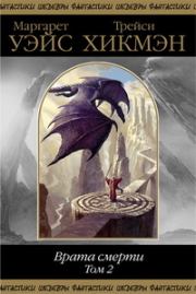 Врата смерти. Том 2. Маргарет Уэйс