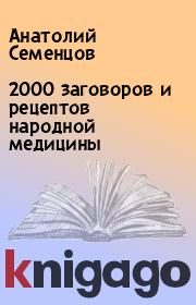 2000 заговоров и рецептов народной медицины. Анатолий Семенцов