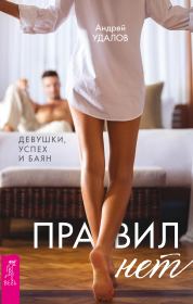 Книга - Правил нет. Девушки, успех и баян.  Андрей Удалов  - прочитать полностью в библиотеке КнигаГо