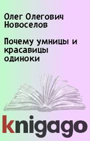 Книга - Почему умницы и красавицы одиноки  .  Олег Олегович Новоселов  - прочитать полностью в библиотеке КнигаГо