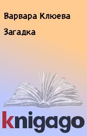 Книга - Загадка.  Варвара Клюева  - прочитать полностью в библиотеке КнигаГо