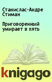 Приговоренный умирает в пять. Станислас-Андре Стиман