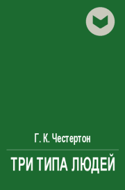 Три типа людей. Гилберт Кийт Честертон