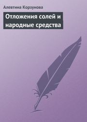 Отложения солей и народные средства. Алевтина Николаевна Корзунова