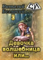 Книга - Девочка волшебница или... Книга 3 [СИ].  Виталий Безликий  - прочитать полностью в библиотеке КнигаГо