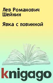 Книга - Явка с повинной.  Лев Романович Шейнин  - прочитать полностью в библиотеке КнигаГо