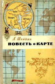 Книга - Повесть о карте.  Аскольд Львович Шейкин  - прочитать полностью в библиотеке КнигаГо