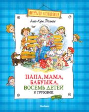 Книга - Папа, мама, бабушка, восемь детей и грузовик.  Анне-Катрина Вестли  - прочитать полностью в библиотеке КнигаГо