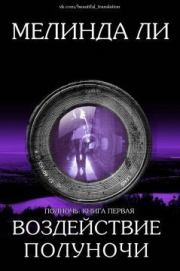 Воздействие полуночи. Мелинда Ли