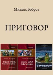 Книга - Приговор.  Михаил Григорьевич Бобров  - прочитать полностью в библиотеке КнигаГо
