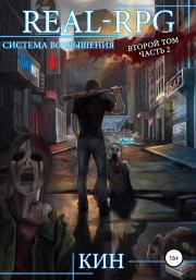 Система возвышения. Второй том. Часть 2. Николай Раздоров (Кин)