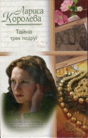 Книга - Тайна трех подруг.  Лариса Анатольевна Королева  - прочитать полностью в библиотеке КнигаГо