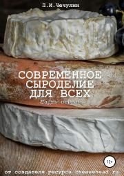 Современное сыроделие для всех. Часть первая. Павел Иванович Чечулин
