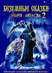 НОВЫЕ Безумные сказки Андрея Ангелова. Том-2. Андрей Ангелов