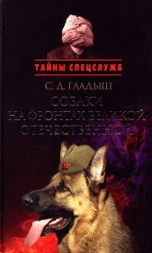 Книга - Собаки на фронтах Великой Отечественной.  Светлана Дмитриевна Гладыш  - прочитать полностью в библиотеке КнигаГо